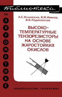 Библиотека по автоматике, вып. 489. Высокотемпературные тензорезисторы на основе жаростойких окислов